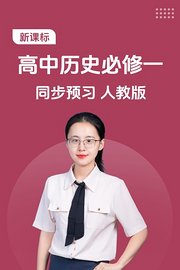新课标高中历史必修一同步预习人教版
