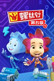 螺丝钉第5季（下）
