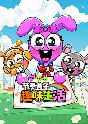 节奏盒子趣味生活