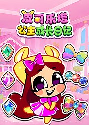 皮可乐塔公主成长日记