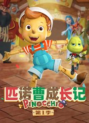 匹诺曹成长记第1季