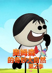 奥姆森的奇妙大自然第2季