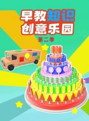 早教知识创意乐园第2季