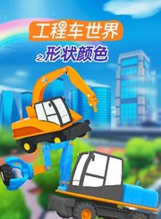 工程车世界之形状颜色