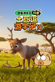 跟着课本去科普：土豆逗游学记10