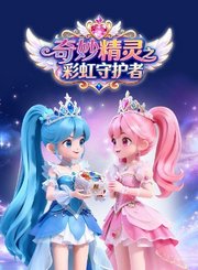 奇妙精灵之彩虹守护者