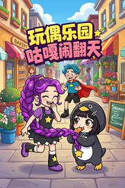 玩偶乐园咕嘎闹翻天