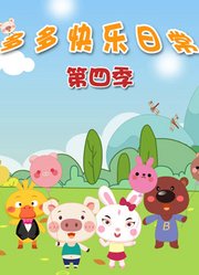 多多快乐日常第4季