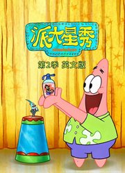 派大星秀第2季英文版