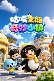 咕嘎企鹅奇妙小镇