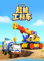 汽车世界之超能工程车