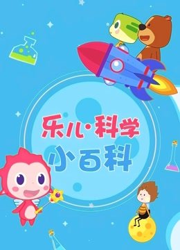 乐儿科学小百科