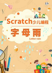 字母雨-Scratch少儿编程