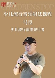 少儿流行音乐唱法课程