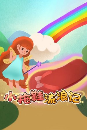 小拖鞋流浪记