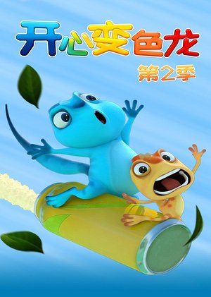 开心变色龙第2季