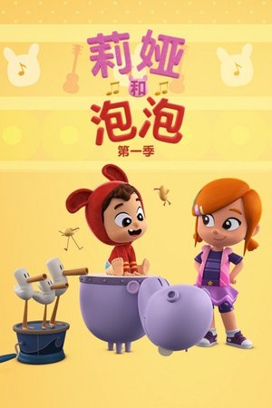 莉娅和泡泡第1季
