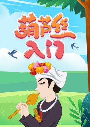 带你葫芦丝快速入门