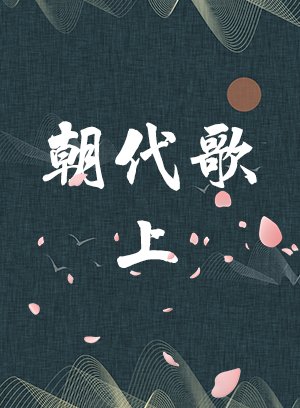 《朝代歌》上
