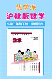 优学派沪教版数学·小学三年级下册·课程同步