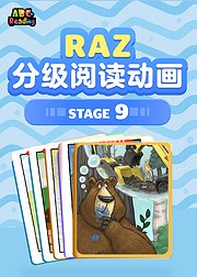 RAZ分级阅读动画stage9
