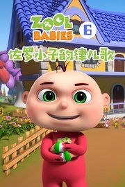 佐罗小子韵律儿歌第6季