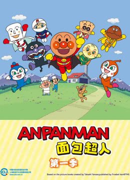 面包超人普通话版