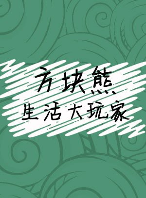 生活大玩家