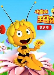 小蜜蜂玛雅第2季
