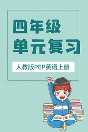 四年级人教版PEP英语上册单元复习