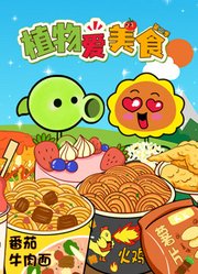 植物精灵干饭忙