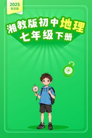 2025新改版湘教版初中地理七年级下册