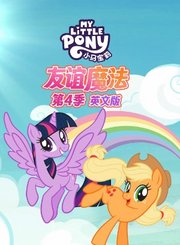 小马宝莉第4季[英]
