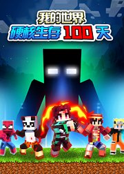 我的世界硬核生存100天