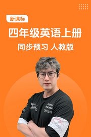 新课标四年级英语上册同步预习人教版