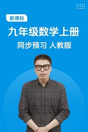 新课标九年级数学上册同步预习人教版