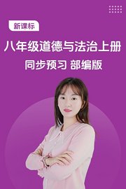 新课标八年级道德与法治上册同步预习部编版