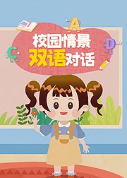 校园情景双语对话