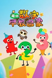 魔法数字早教启蒙
