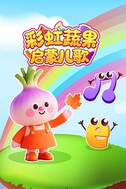 彩虹蔬果启蒙儿歌