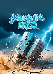 少年的为什么日常篇