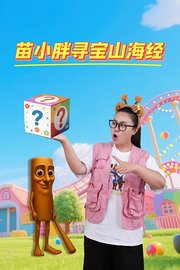 苗小胖寻宝山海经