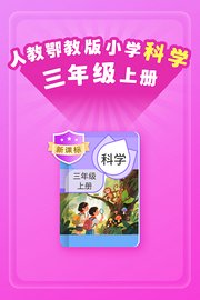 新课标人教鄂教版小学科学三年级上册