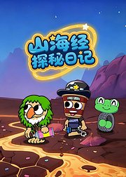 山海经探秘日记