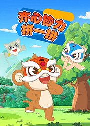 齐心协力拼一拼