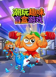 潮玩趣味盲盒游戏