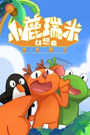 小鹿瑞米幻想曲