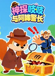 神探吱吱与阿哞警长