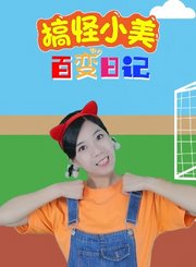 搞怪小美百变日记