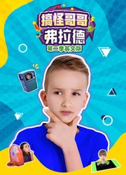 搞怪哥哥弗拉德第2季英文版